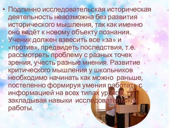 Подлинно исследовательская историческая деятельность невозможна без развития исторического мышления, так