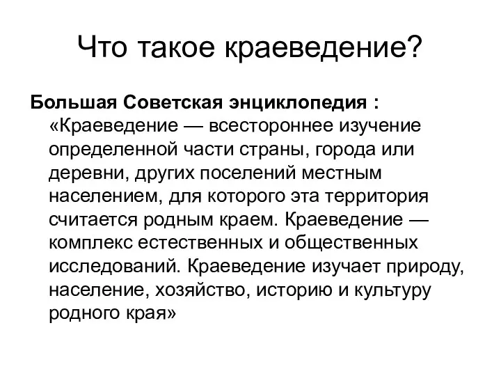 Что такое краеведение? Большая Советская энциклопедия : «Краеведение — всестороннее