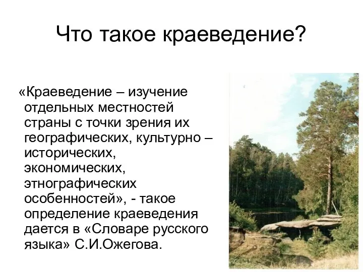 Что такое краеведение? «Краеведение – изучение отдельных местностей страны с