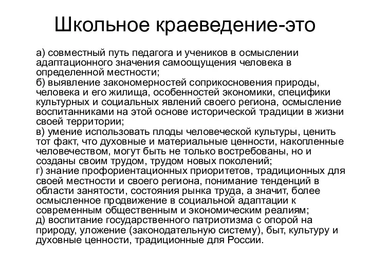 Школьное краеведение-это а) совместный путь педагога и учеников в осмыслении