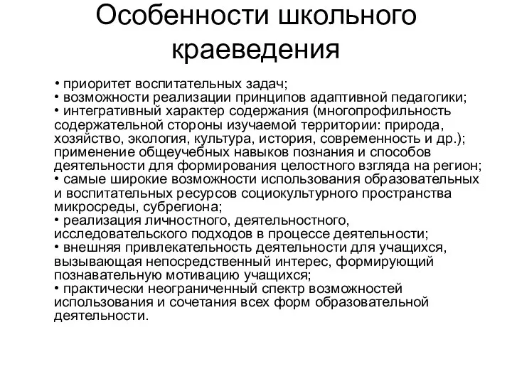 Особенности школьного краеведения • приоритет воспитательных задач; • возможности реализации