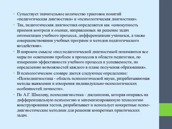 Существует значительное количество трактовок понятий «педагогическая диагностика» и «психологическая диагностика». Так, педагогическая диагностика