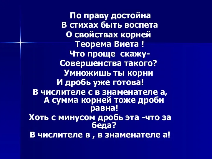 По праву достойна В стихах быть воспета О свойствах корней