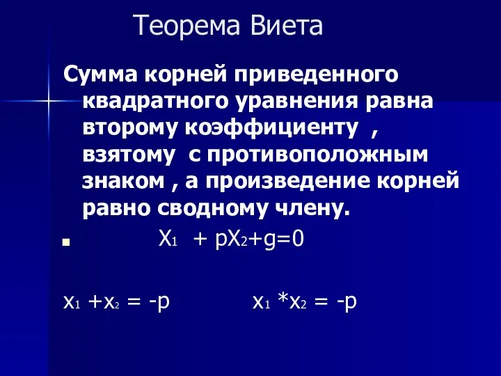 Теорема Виета Сумма корней приведенного квадратного уравнения равна второму коэффициенту