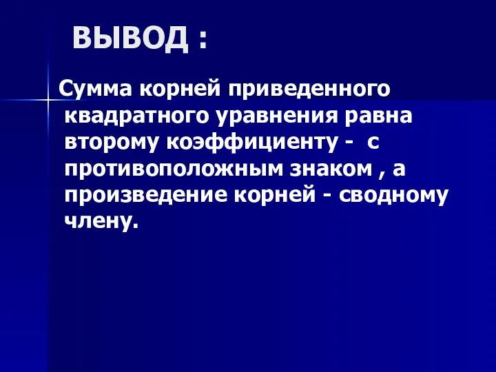 ВЫВОД : Сумма корней приведенного квадратного уравнения равна второму коэффициенту