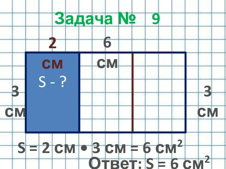 Задача № 9 6 см 3 см 2 см 3