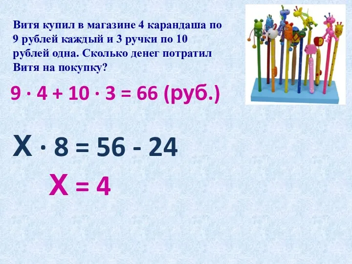 Витя купил в магазине 4 карандаша по 9 рублей каждый