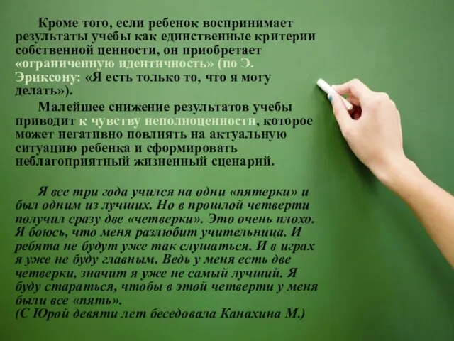 Кроме того, если ребенок воспринимает результаты учебы как единственные критерии