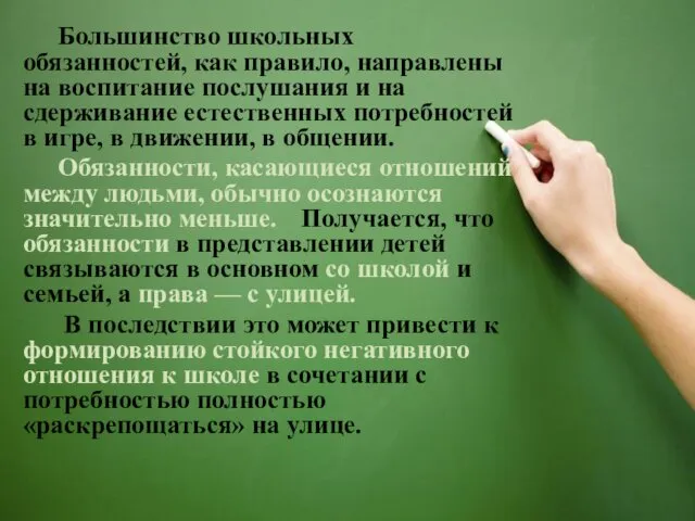 Большинство школьных обязанностей, как правило, направлены на воспитание послушания и