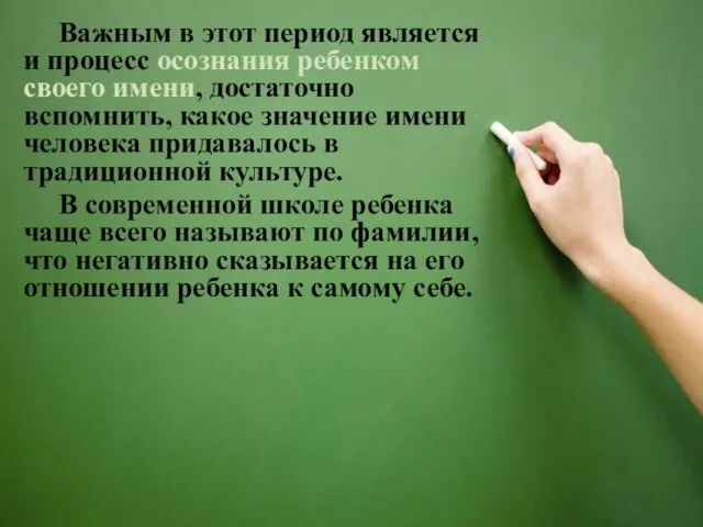 Важным в этот период является и процесс осознания ребенком своего