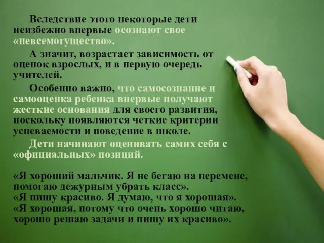 Вследствие этого некоторые дети неизбежно впервые осознают свое «невсемогущество». А