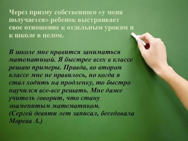 Через призму собственного «у меня получается» ребенок выстраивает свое отношение