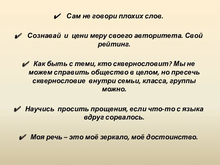 Сам не говори плохих слов. Сознавай и цени меру своего