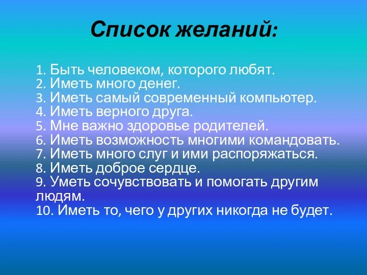 Список желаний: 1. Быть человеком, которого любят. 2. Иметь много