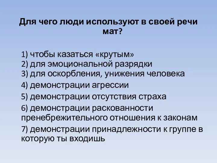 Для чего люди используют в своей речи мат? 1) чтобы