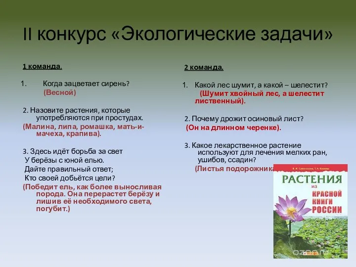 II конкурс «Экологические задачи» 1 команда. Когда зацветает сирень? (Весной)