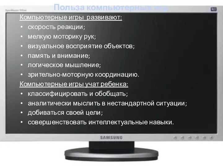 Польза компьютерных игр Компьютерные игры развивают: скорость реакции; мелкую моторику