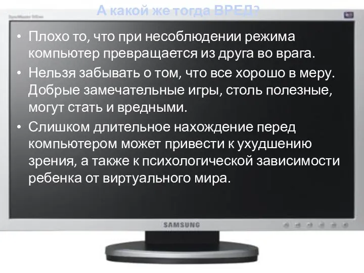 А какой же тогда ВРЕД? Плохо то, что при несоблюдении