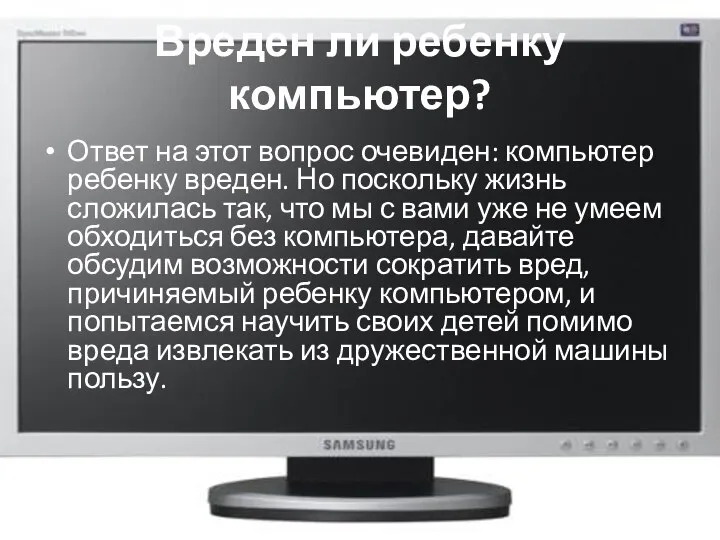 Вреден ли ребенку компьютер? Ответ на этот вопрос очевиден: компьютер