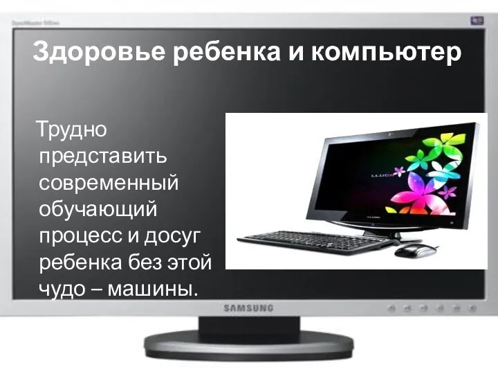 Здоровье ребенка и компьютер Трудно представить современный обучающий процесс и