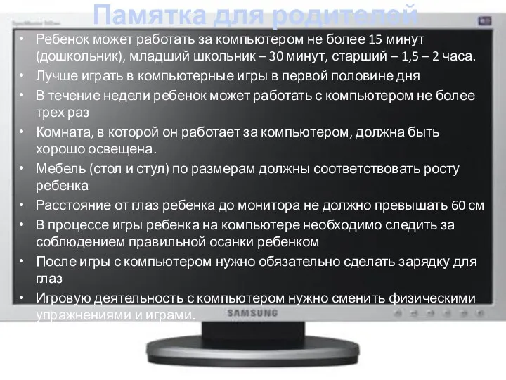 Памятка для родителей Ребенок может работать за компьютером не более