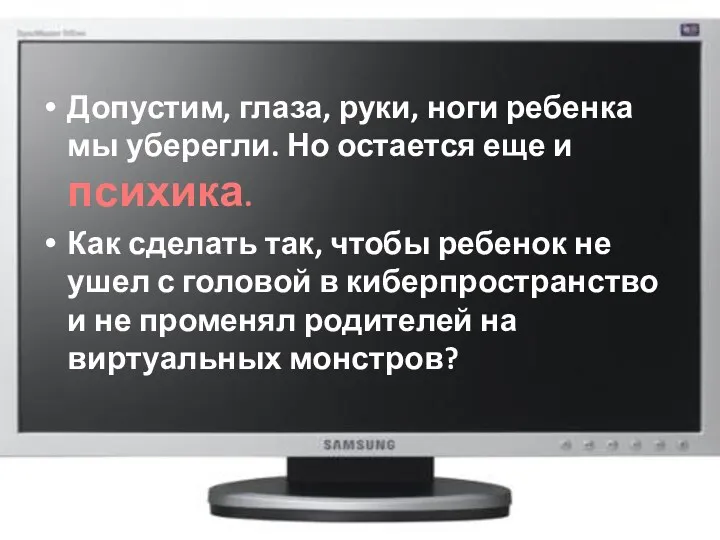 Допустим, глаза, руки, ноги ребенка мы уберегли. Но остается еще