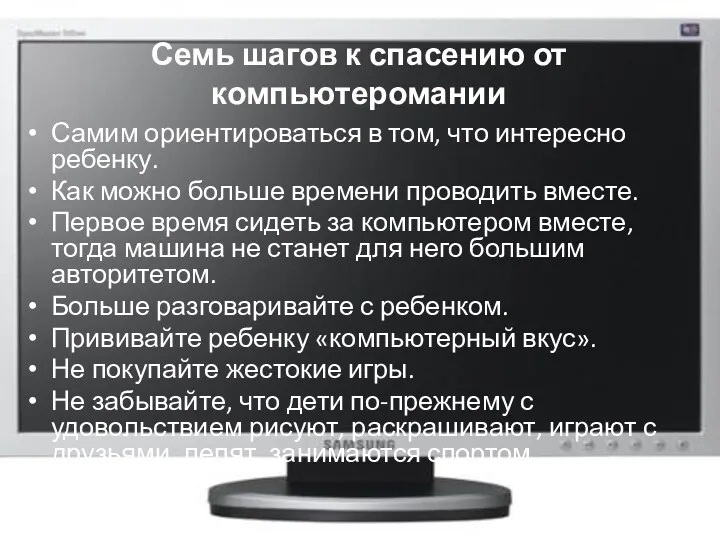 Семь шагов к спасению от компьютеромании Самим ориентироваться в том,