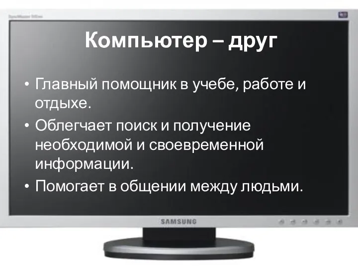 Компьютер – друг Главный помощник в учебе, работе и отдыхе.