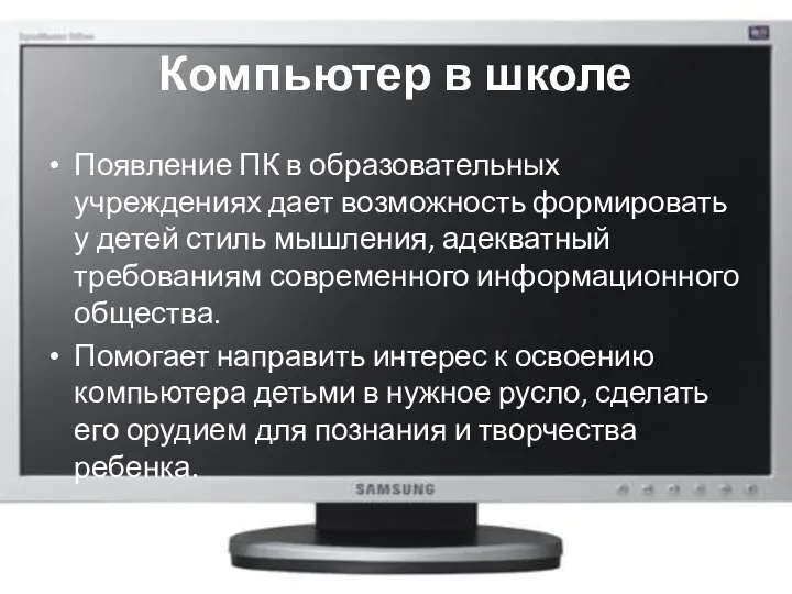 Компьютер в школе Появление ПК в образовательных учреждениях дает возможность