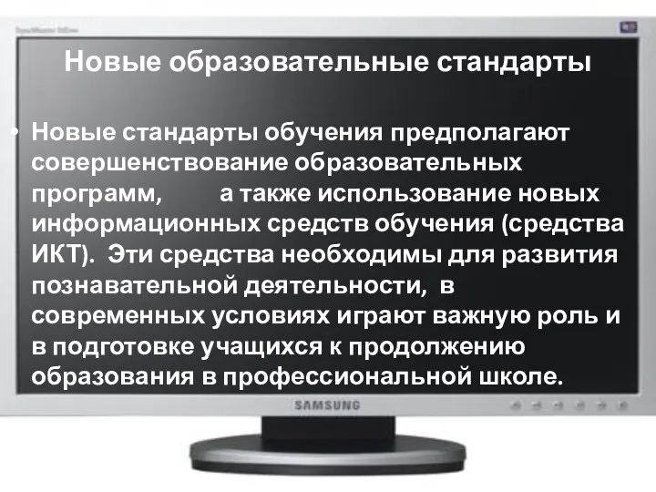 Новые образовательные стандарты Новые стандарты обучения предполагают совершенствование образовательных программ,