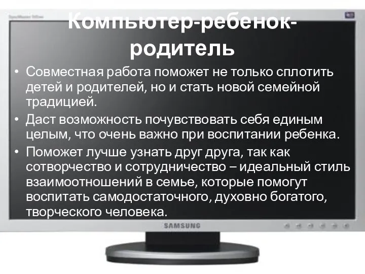 Компьютер-ребенок-родитель Совместная работа поможет не только сплотить детей и родителей,