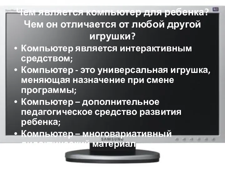 Чем является компьютер для ребенка? Чем он отличается от любой