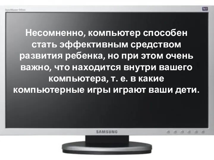 Несомненно, компьютер способен стать эффективным средством развития ребенка, но при