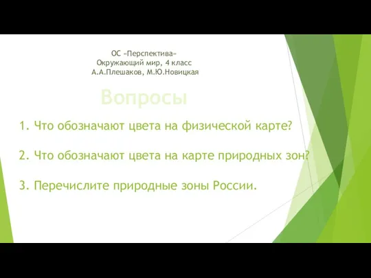 1. Что обозначают цвета на физической карте? 2. Что обозначают