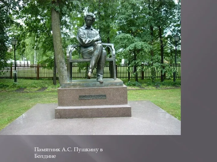 Памятник А.С. Пушкину в Болдине