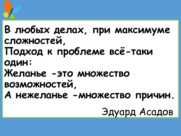 В любых делах, при максимуме сложностей, Подход к проблеме всё-таки