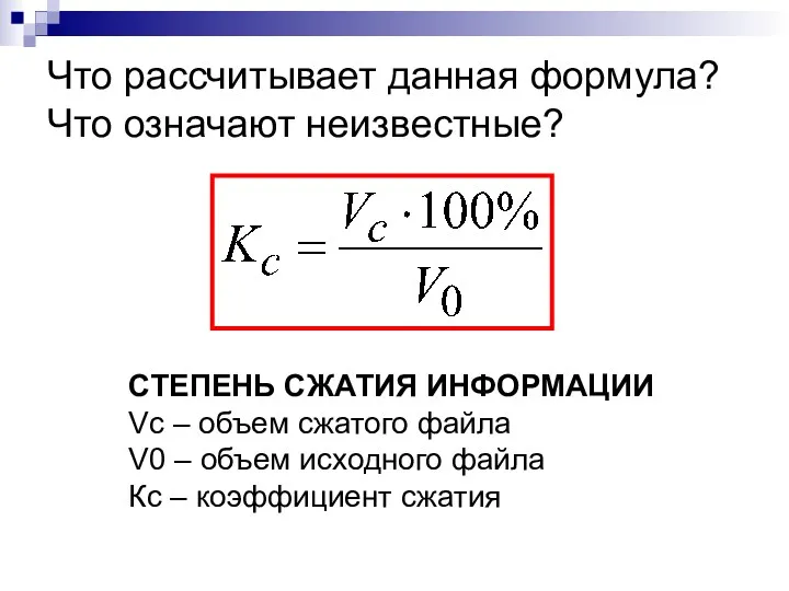 Что рассчитывает данная формула? Что означают неизвестные? СТЕПЕНЬ СЖАТИЯ ИНФОРМАЦИИ