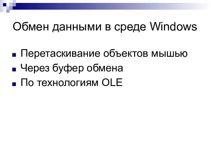 Обмен данными в среде Windows Перетаскивание объектов мышью Через буфер обмена По технологиям OLE