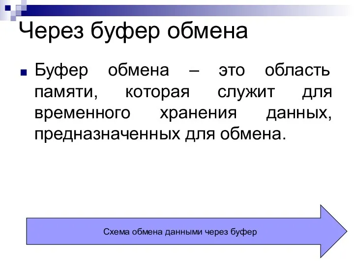 Через буфер обмена Буфер обмена – это область памяти, которая