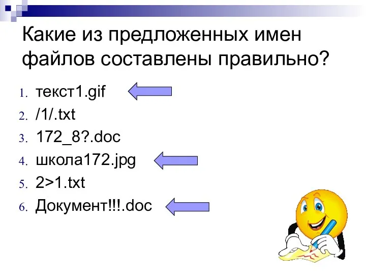 Какие из предложенных имен файлов составлены правильно? текст1.gif /1/.txt 172_8?.doc школа172.jpg 2>1.txt Документ!!!.doc
