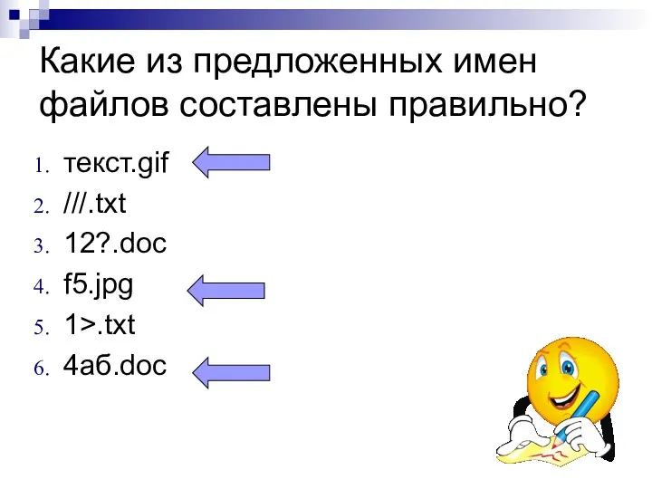 Какие из предложенных имен файлов составлены правильно? текст.gif ///.txt 12?.doc f5.jpg 1>.txt 4аб.doc