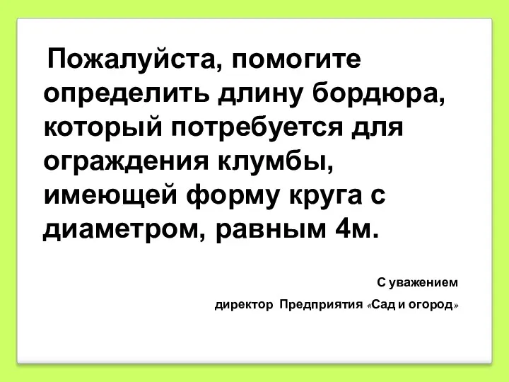 Пожалуйста, помогите определить длину бордюра, который потребуется для ограждения клумбы,