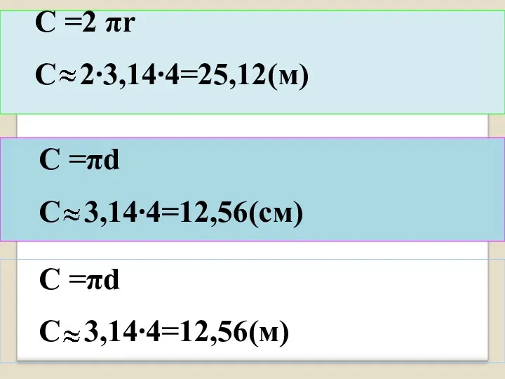 C =2 πr С 2∙3,14∙4=25,12(м) C =πd С 3,14∙4=12,56(см)