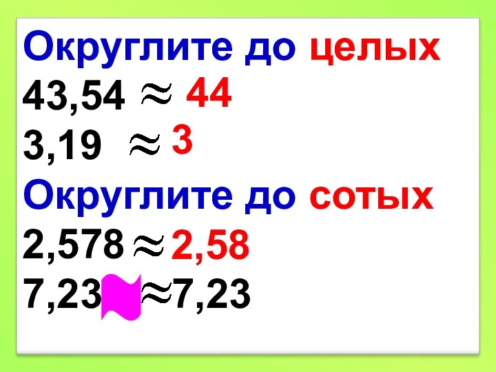 Округлите до целых 43,54 3,19 Округлите до сотых 2,578 7,23