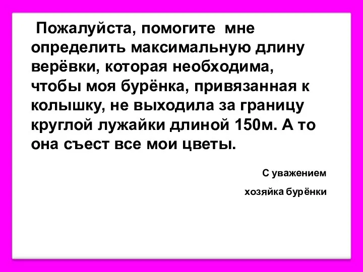 Пожалуйста, помогите мне определить максимальную длину верёвки, которая необходима, чтобы