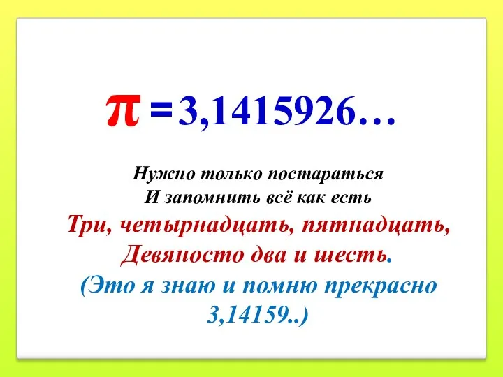 Нужно только постараться И запомнить всё как есть Три, четырнадцать,