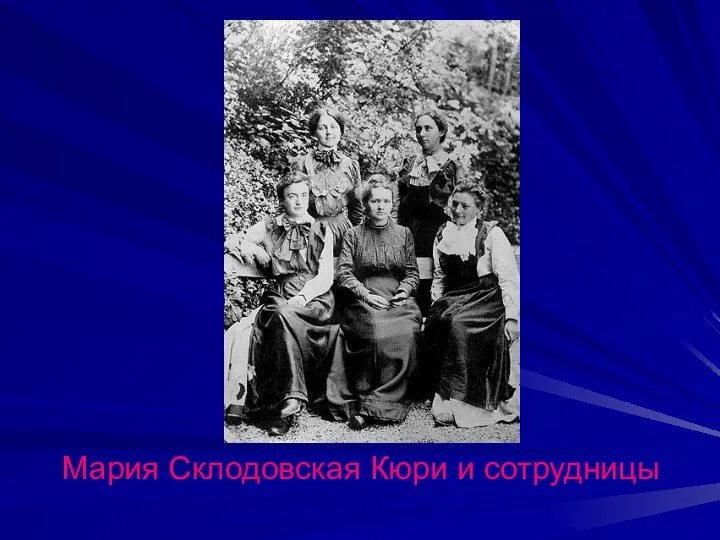 Мария Склодовская Кюри и сотрудницы