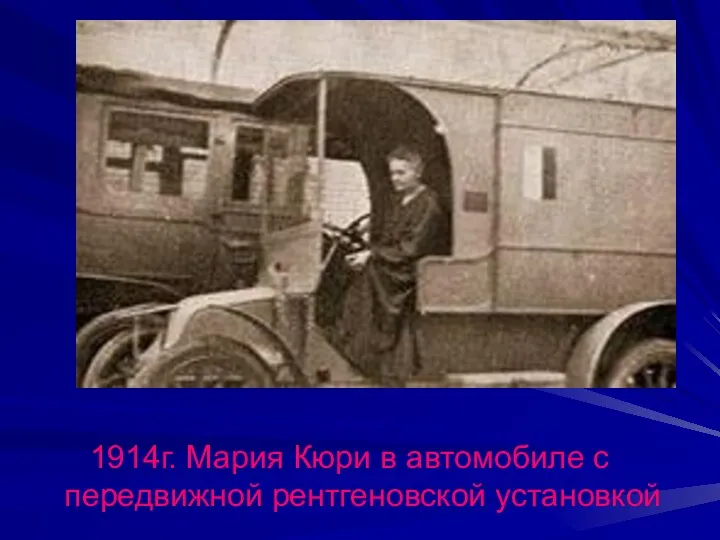 1914г. Мария Кюри в автомобиле с передвижной рентгеновской установкой