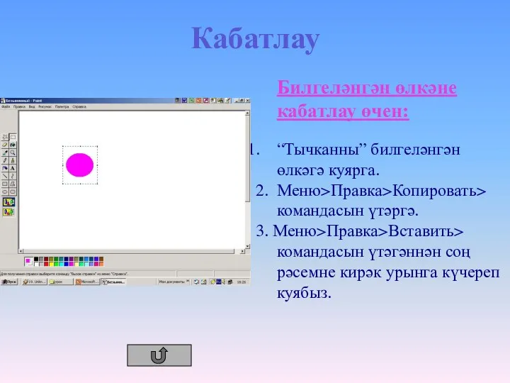 Кабатлау Билгеләнгән өлкәне кабатлау өчен: “Тычканны” билгеләнгән өлкәгә куярга. 2.