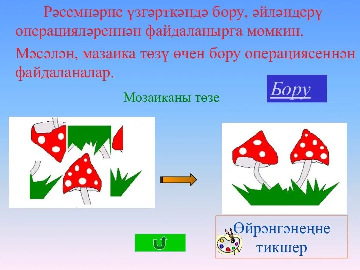 Мозаиканы төзе Бору Өйрәнгәнеңне тикшер Рәсемнәрне үзгәрткәндә бору, әйләндерү операцияләреннән